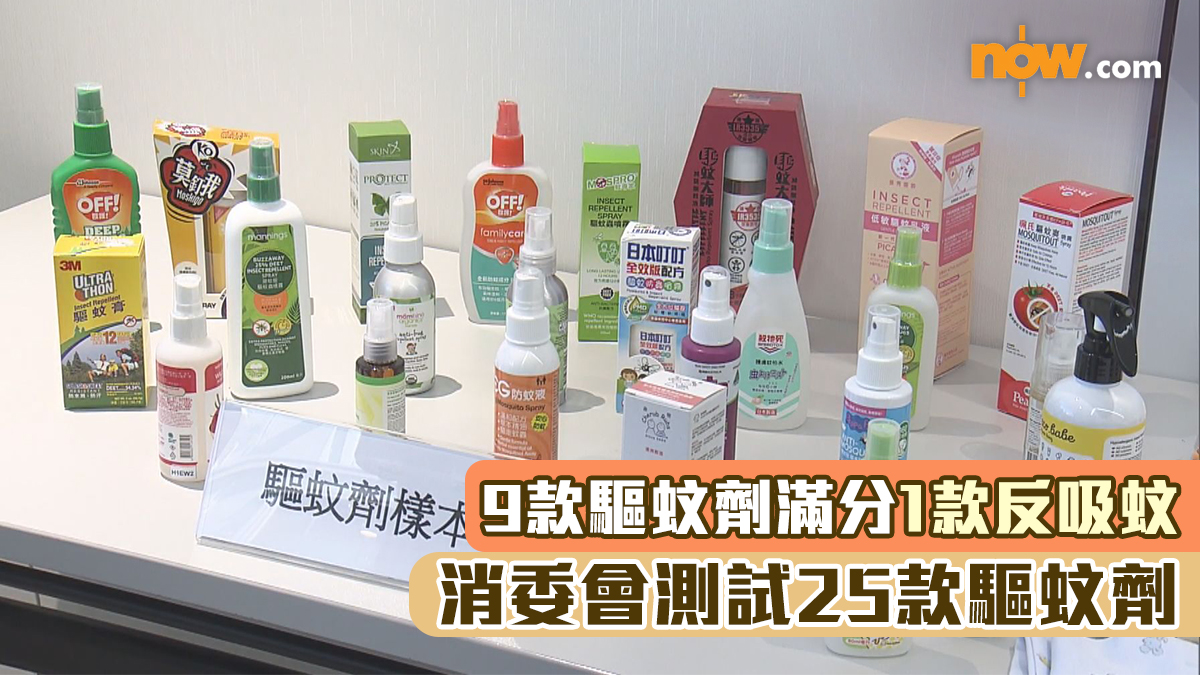 基孔肯雅熱｜消委會測試25款驅蚊劑　9款驅蚊劑滿分1款反吸蚊