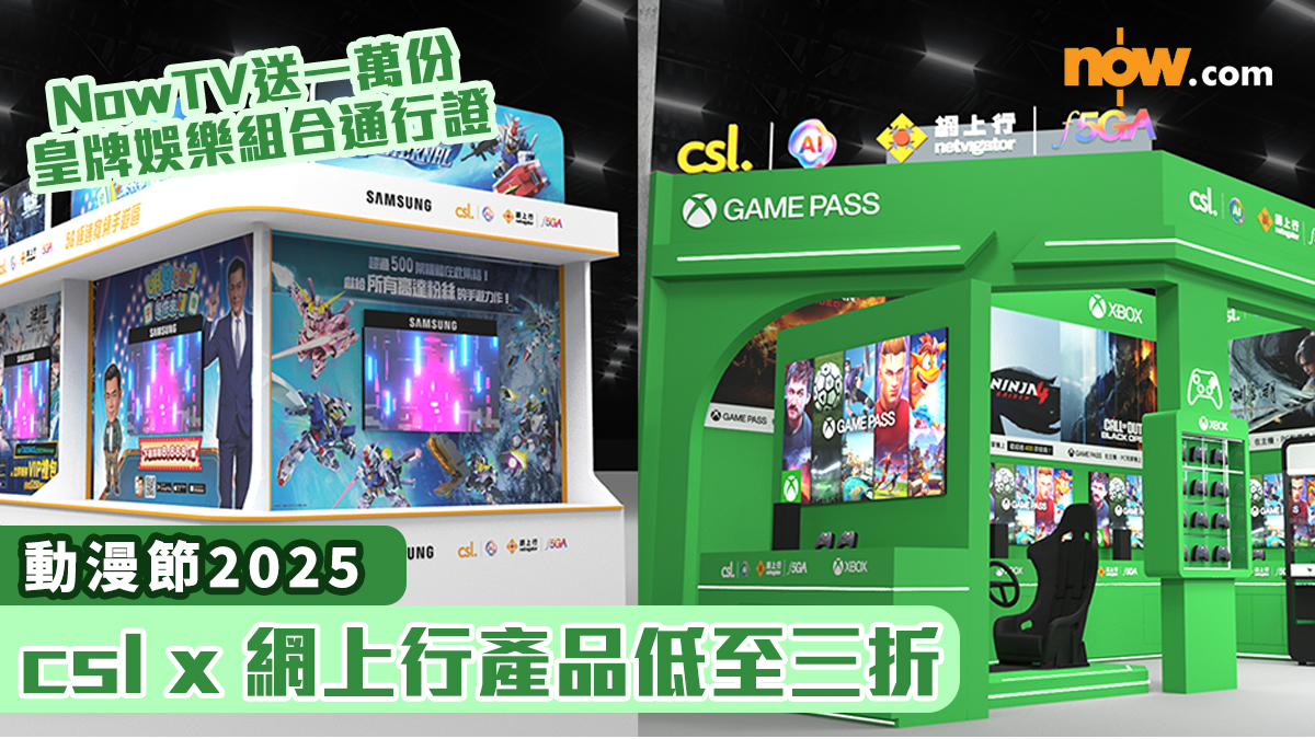 動漫節2025｜csl x 網上行產品低至三折　NowTV送一萬份皇牌娛樂組合通行證