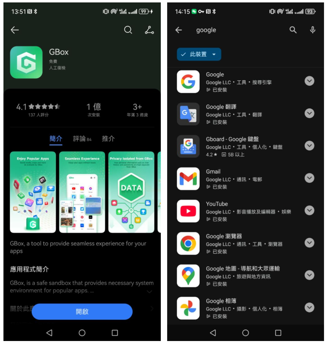  ▲於港版 Huawei AppGallery 下載 GBox。再在 GBox 內置Google Play 商店或 AppGallery 上直接輸入 APP 的名稱，就可直接下載應用到手機內使用。