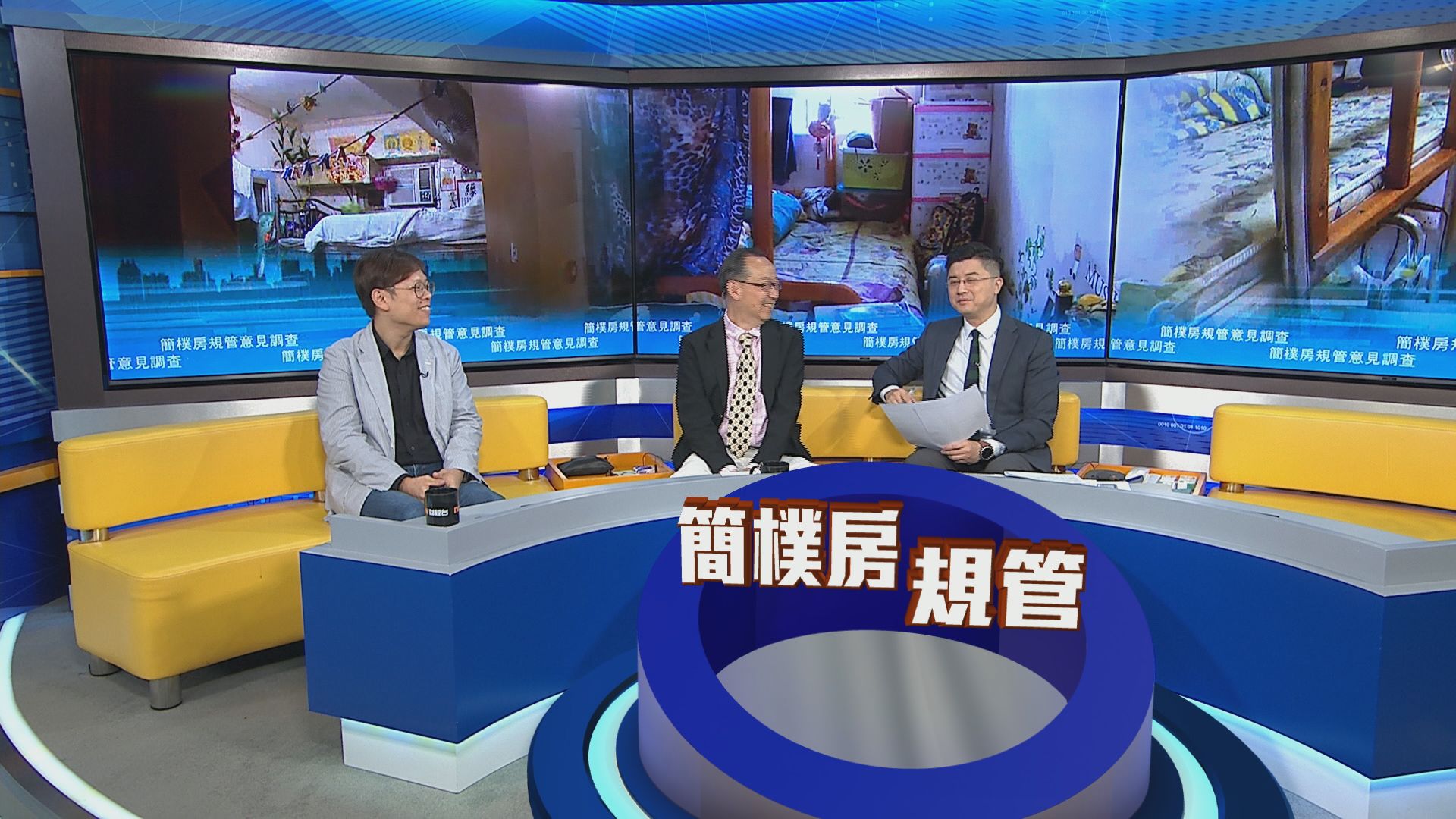 時事全方位｜簡樸房規管意見調查(一)