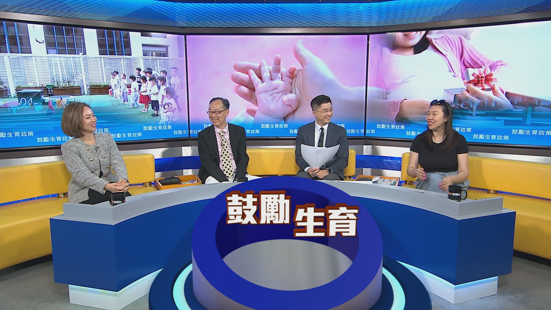 時事全方位｜鼓勵生育政策(一)