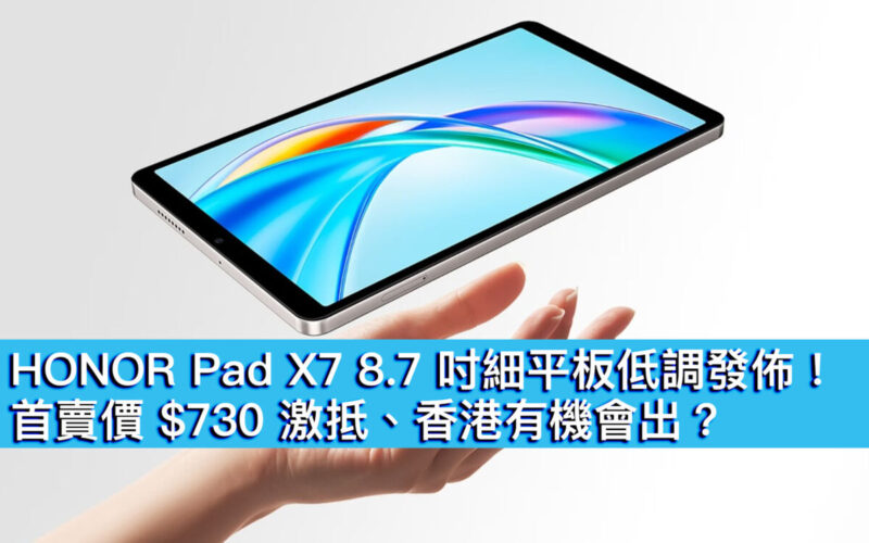 HONOR Pad X7 8.7 吋平板低調發佈！首賣價 $730 激抵、香港有機會出？