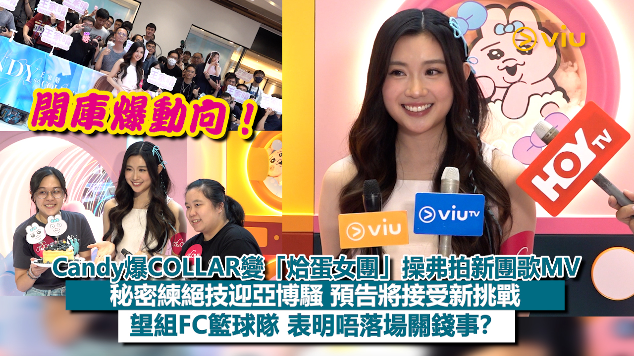 足本訪問：Candy爆COLLAR變「烚蛋女團」操弗拍新團歌MV 秘密練絕技迎亞博騷 預告將接受新挑戰 望組FC籃球隊 表明唔落場關錢事？