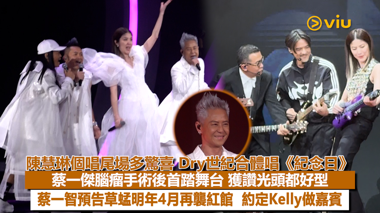 現場實況：陳慧琳個唱尾場多驚喜 Dry世紀合體唱《紀念日》 蔡一傑腦瘤手術後首踏舞台 獲讚光頭都好型 蔡一智預告草蜢明年4月再襲紅館  約定Kelly做嘉賓