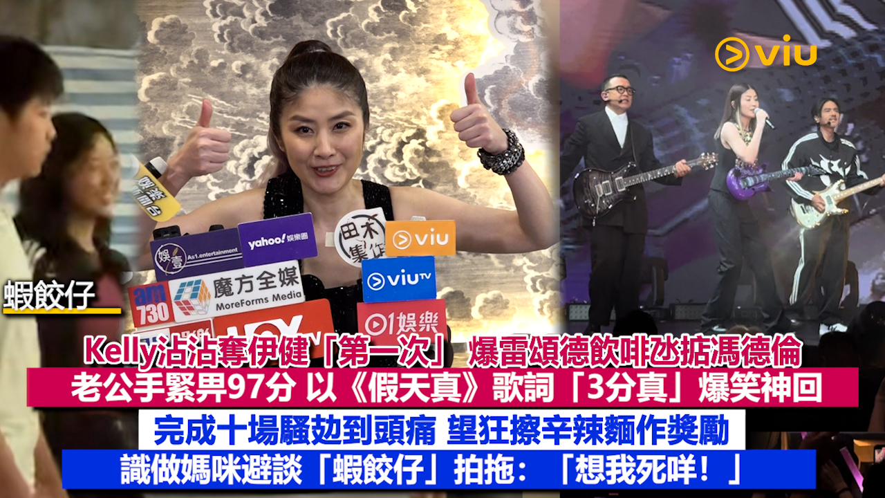 足本訪問： Kelly沾沾奪伊健「第一次」 爆雷頌德飲啡氹掂馮德倫 老公手緊畀97分 以《假天真》歌詞「3分真」爆笑神回 完成十場騷攰到頭痛 望狂擦辛辣麵作獎勵 識做媽咪避談「蝦餃仔」拍拖：「想我死咩！」