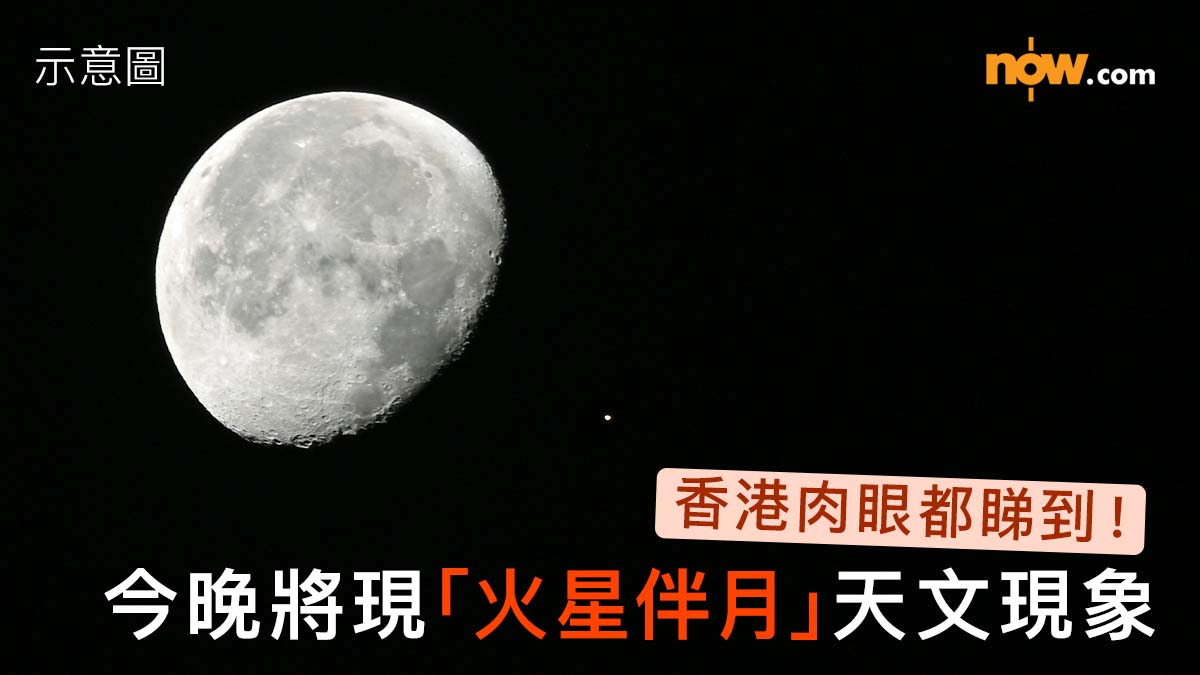 火星伴月｜香港肉眼都睇到！今晚將現「火星伴月」天文現象