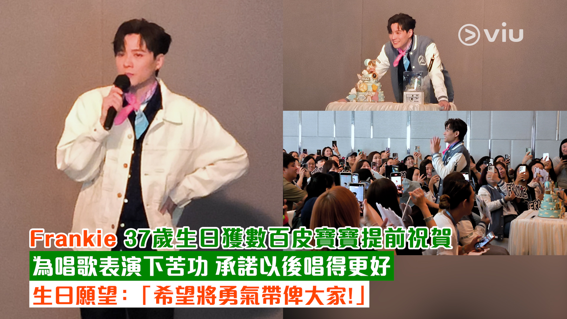現場實況： Frankie 37歲生日獲數百皮寶寶提前祝賀 為唱歌表演下苦功 承諾以後唱得更好 生日願望：「希望將勇氣帶俾大家！」