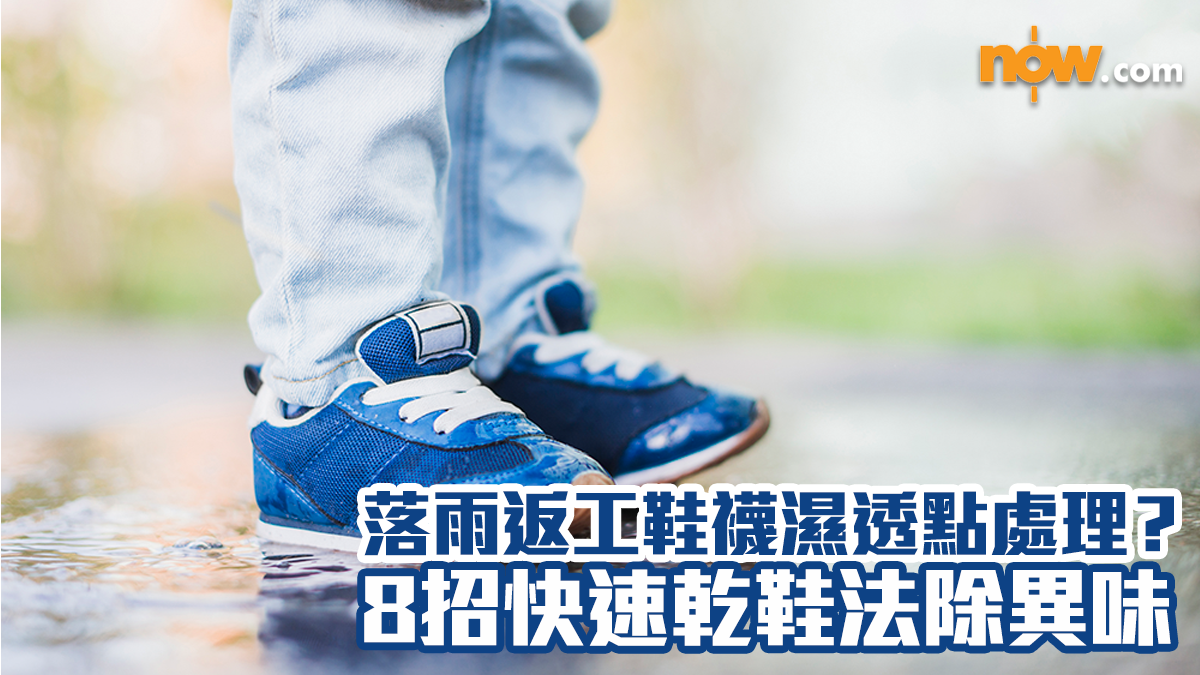 雨季貼士｜落雨返工鞋襪濕透點處理？　8招快速乾鞋法除異味