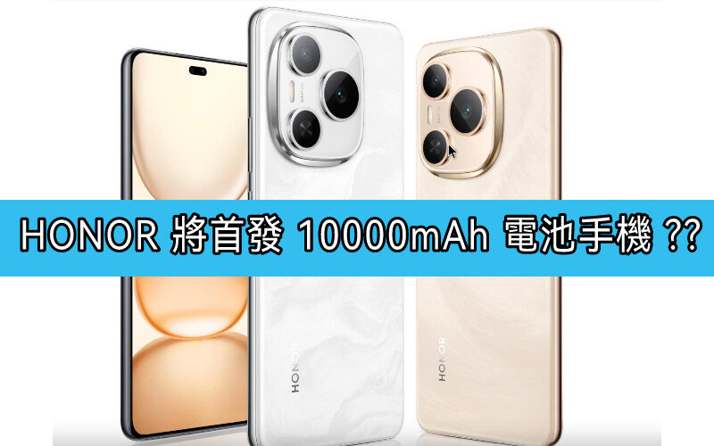 HONOR 將首發 10000mAh 電池手機 ??
