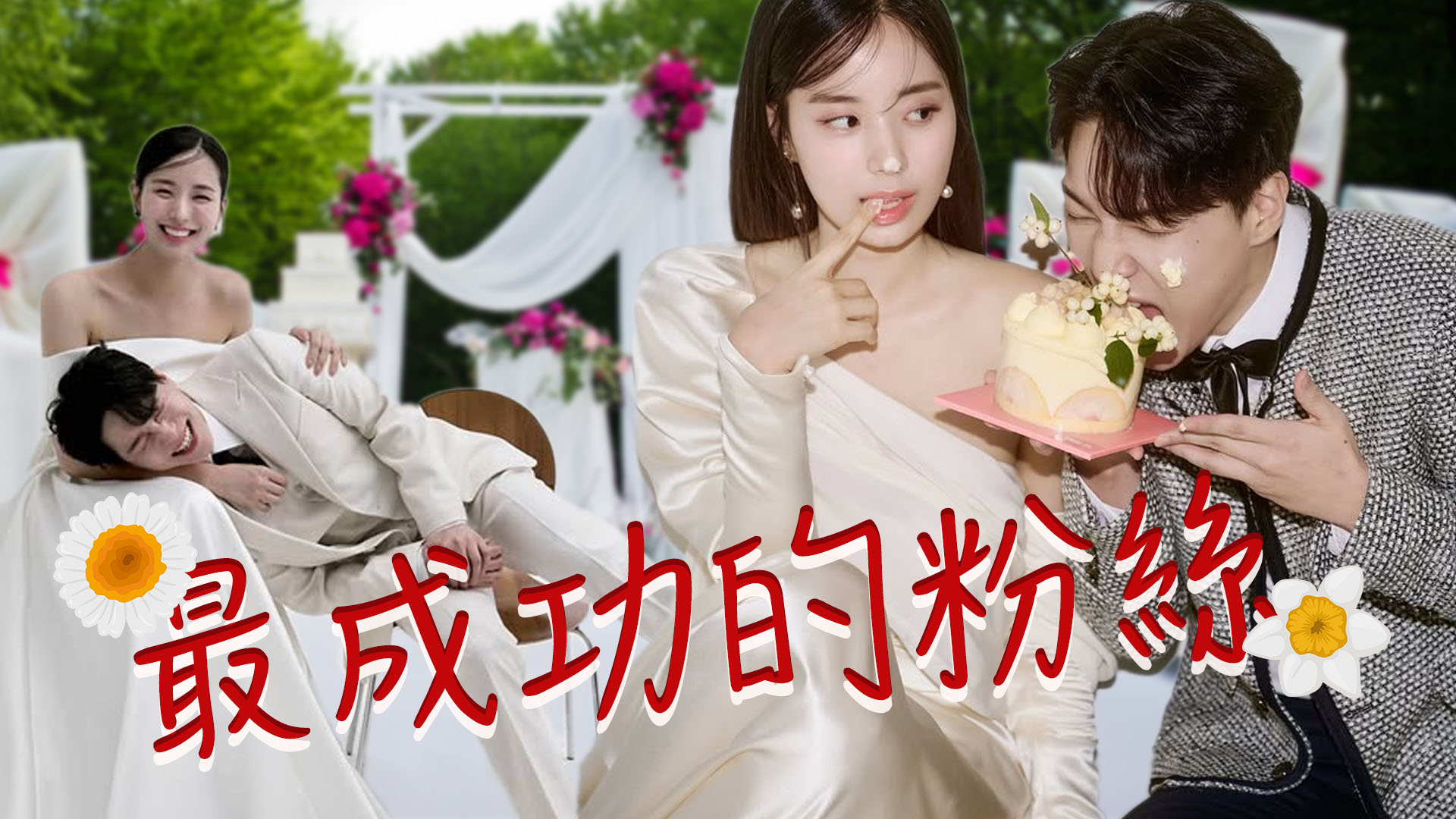《黑白大廚》崔賢錫女兒結婚 與歌手未婚夫相差12歲