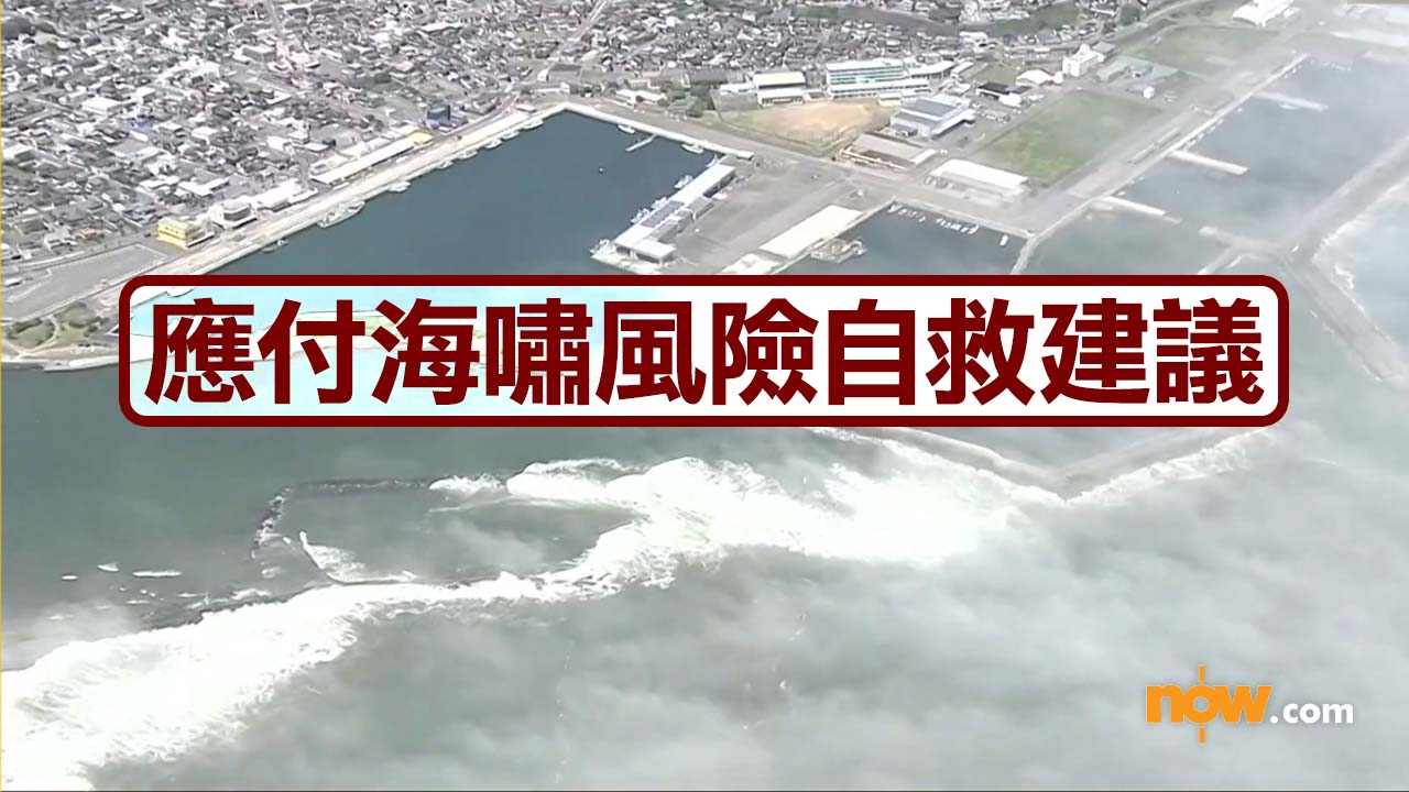 四招應付海嘯風險自救建議　如接獲警報應立即行動遠離海岸