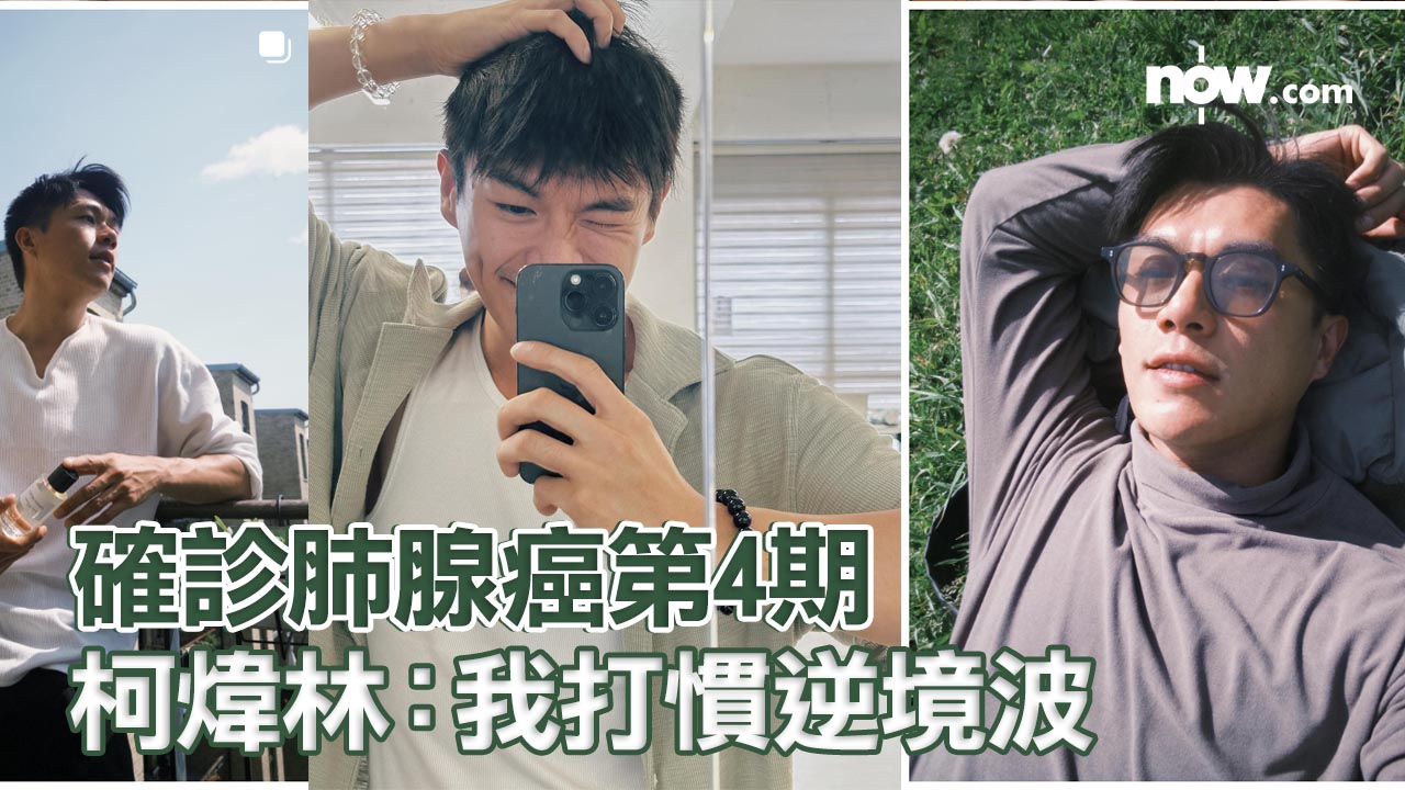 【暫時停工】柯煒林確診肺腺癌第4期　正打標靶藥治療：我打慣逆境波
