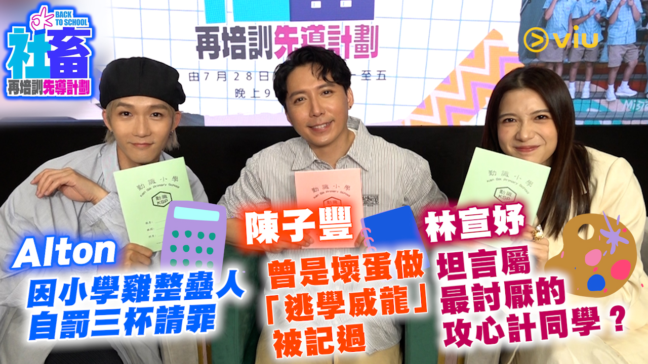 Alton因小學雞整蠱人自罰三杯請罪 陳子豐曾是壞蛋做「逃學威龍」被記過  林宣妤坦言屬最討厭的攻心計同學？
