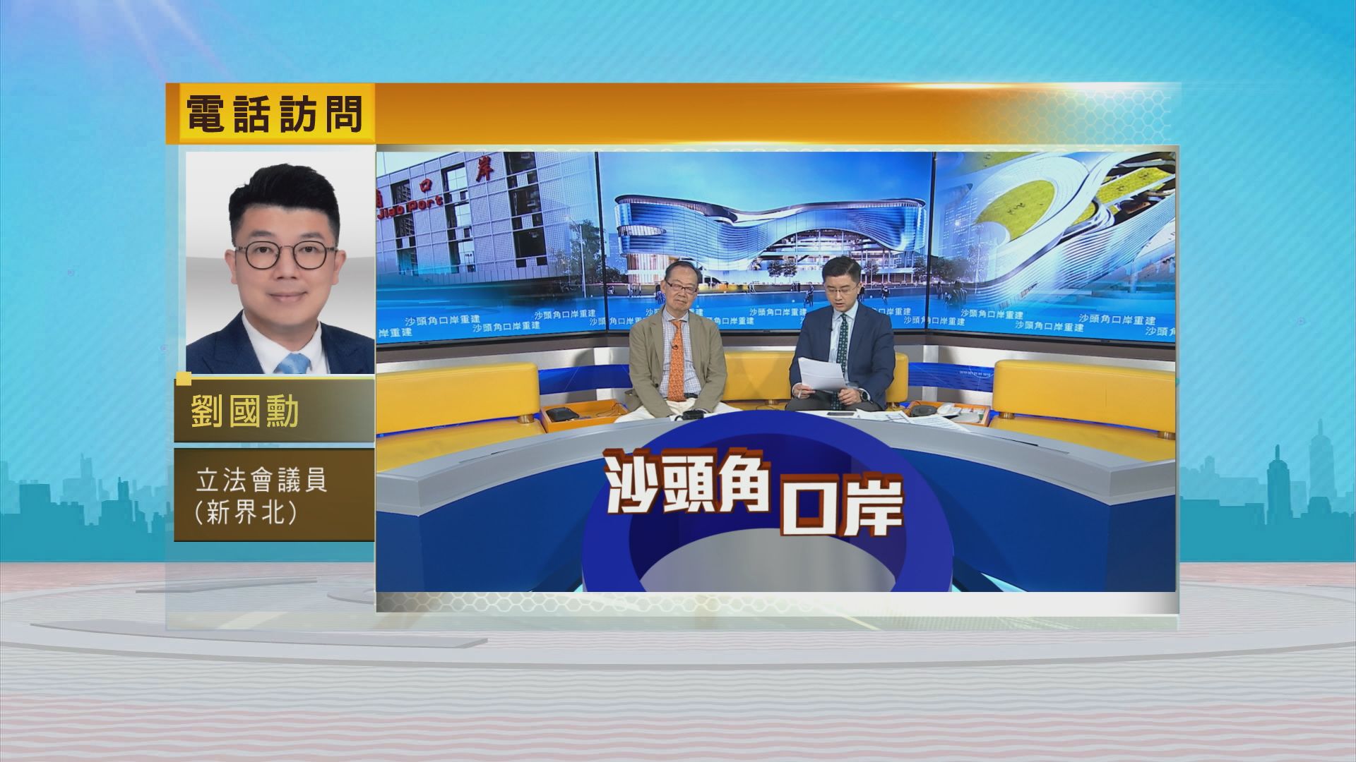 時事全方位｜沙頭角口岸重建(一)