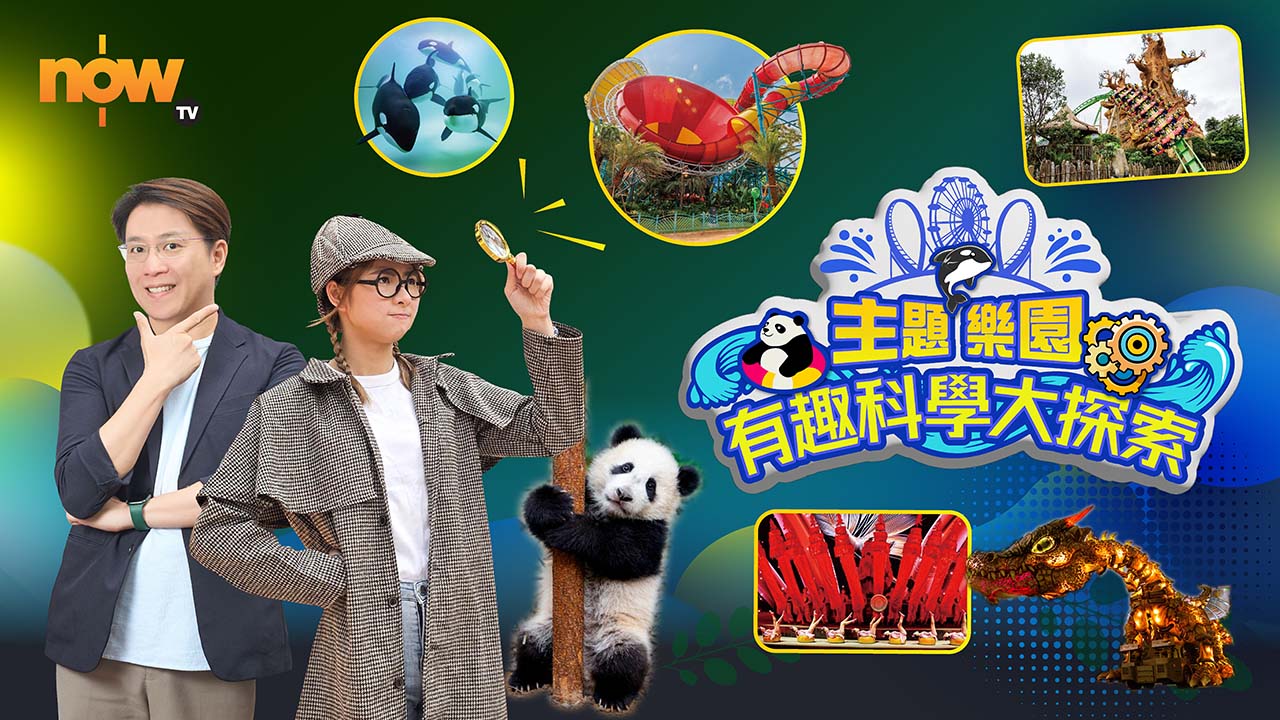 《主題樂園有趣科學大探索》由STEM Sir(鄧文瀚)及KK(關珮姿)主持,二人走訪長隆度假區位於廣州及珠海的多個園區,探索主題樂園的有趣科學。