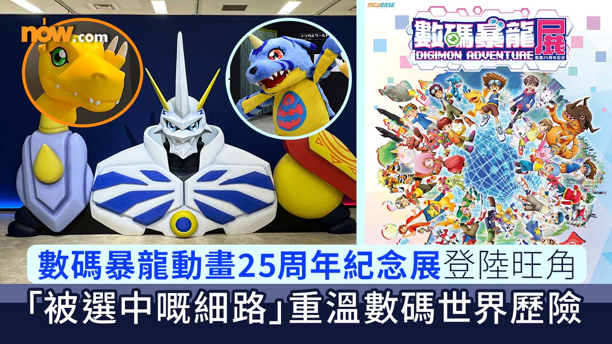 數碼暴龍展｜數碼暴龍動畫25周年紀念展登陸旺角　「被選中嘅細路」重溫數碼世界歷險