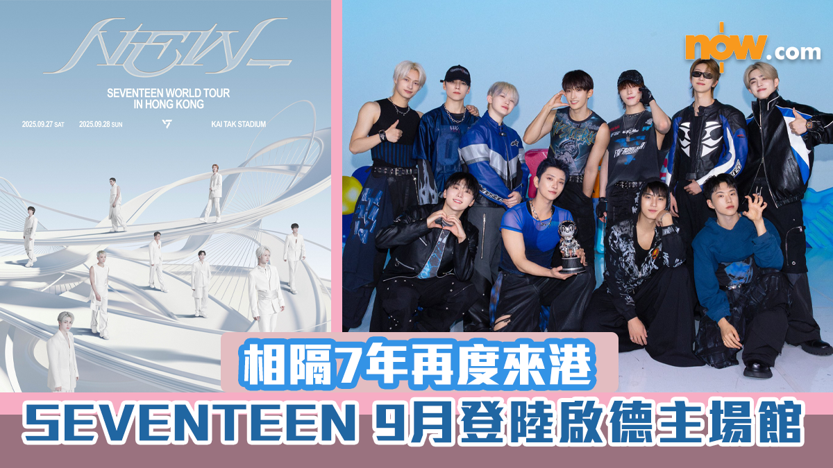 SEVENTEEN香港演唱會｜9月27-28登陸啟德主場館　相隔7年再度來港（不斷更新）