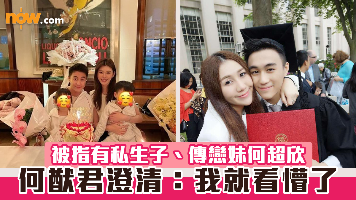 被指有私生子、傳戀妹何超欣　何猷君澄清：我就看懵了