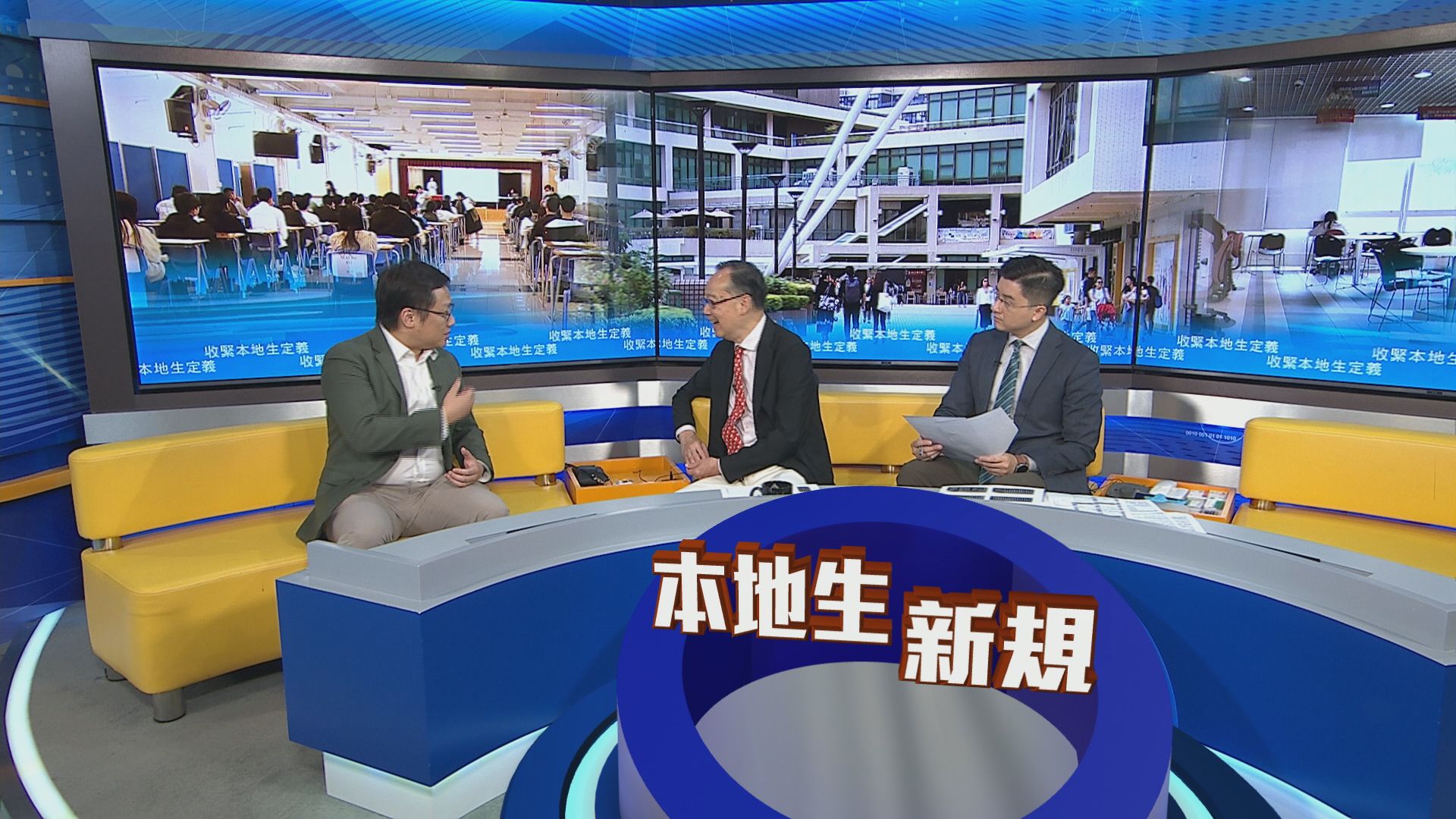 時事全方位｜收緊本地生定義(二)