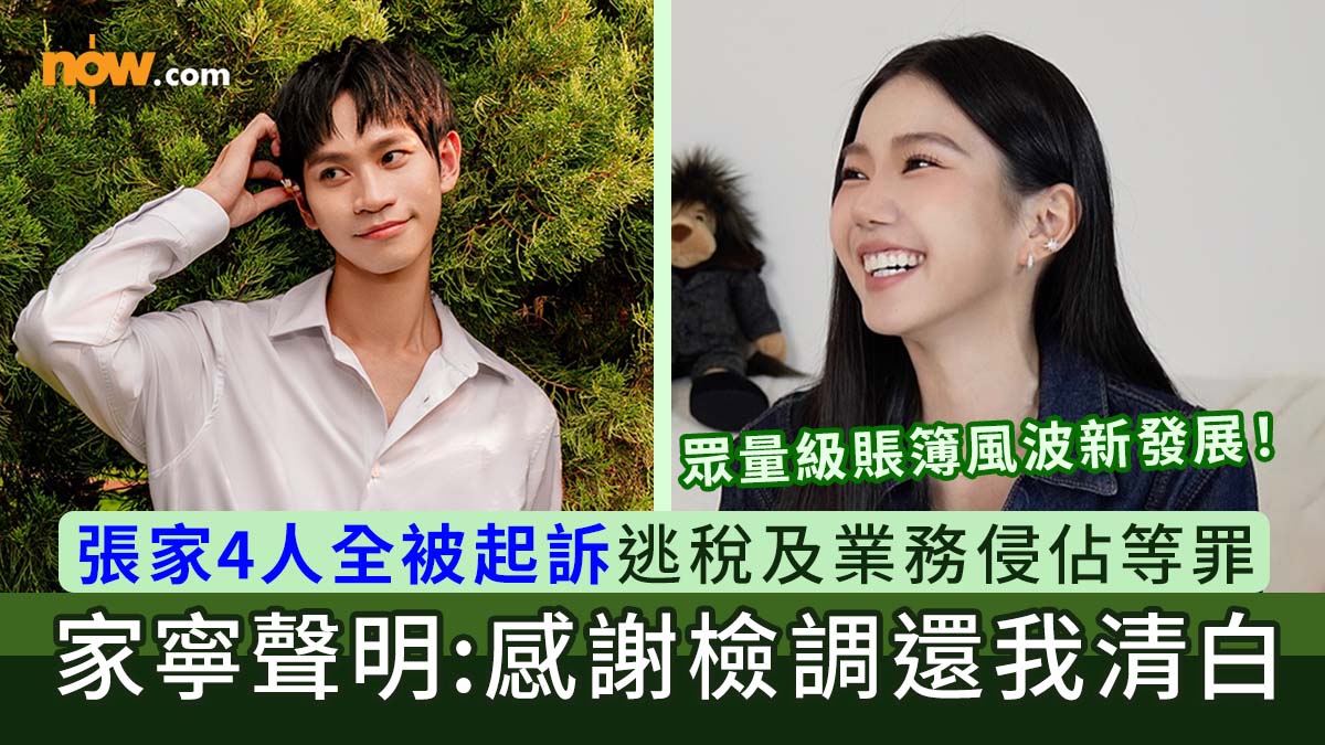 眾量級｜眾量級張家4人被起訴逃稅及業務侵佔等罪　家寧發聲明：感謝檢調還我清白