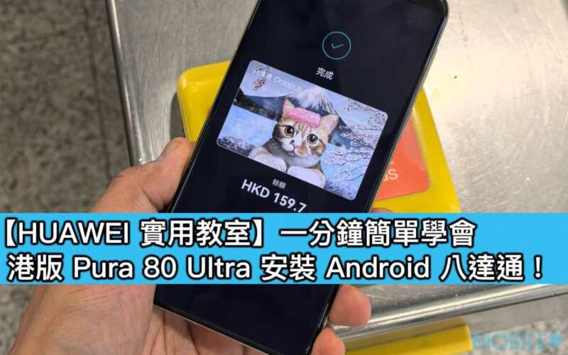 【HUAWEI實用教室】一分鐘簡單學會，港版 Pura 80 Ultra 安裝 Android 八達通！