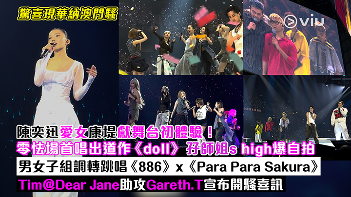 現場實況：陳奕迅愛女康堤獻舞台初體驗！ 零怯場首唱出道作《doll》 孖師姐s high爆自拍 男女子組調轉跳唱《886》x《Para Para Sakura》 Tim@Dear Jane助攻Gareth.T宣布開騷喜訊