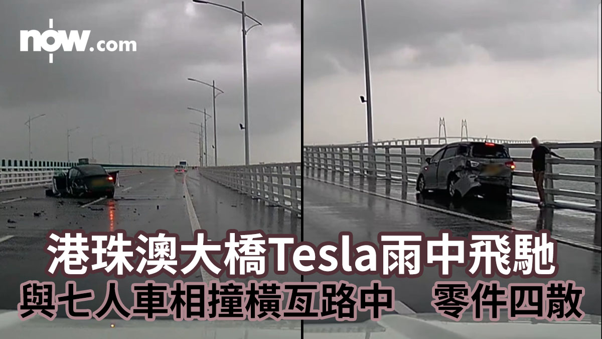 車CAM直撃｜港珠澳大橋Tesla雨中飛馳　與七人車相撞橫亙路中　零件四散