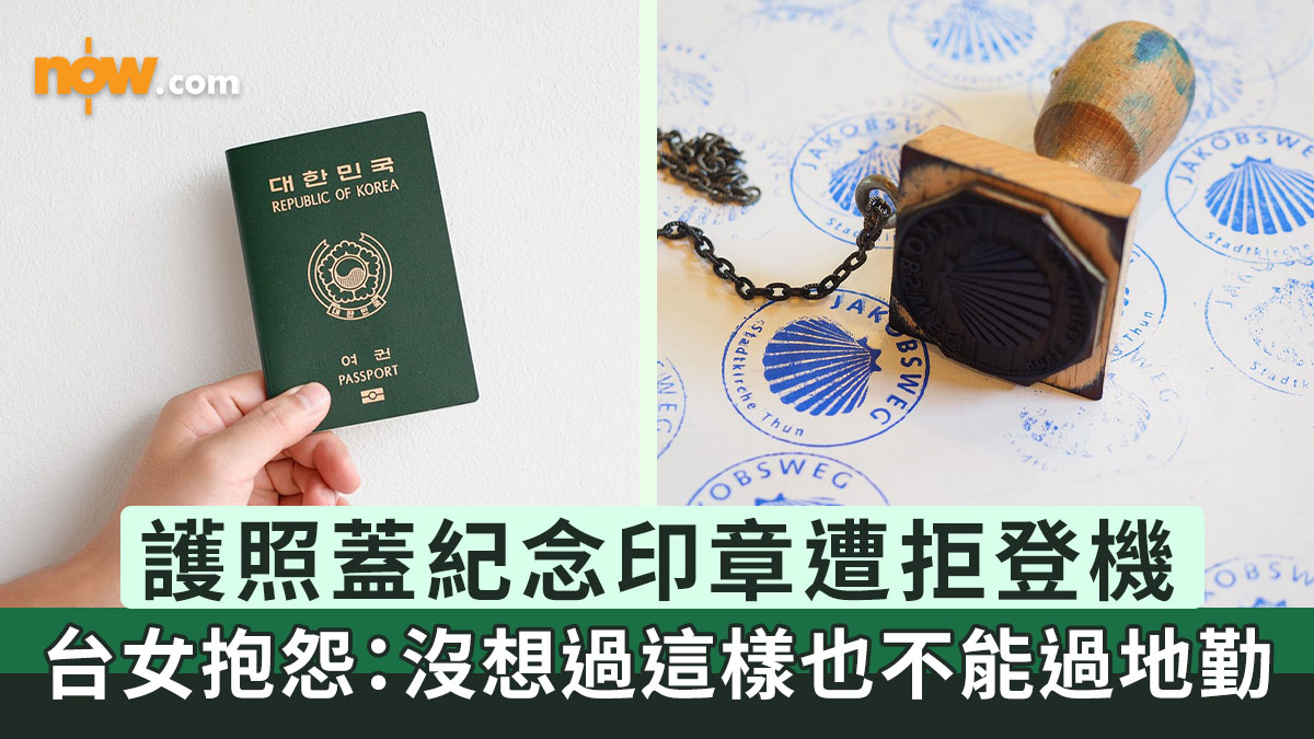 外遊注意｜旅行護照蓋紀念印章遭拒登機　台女Threads發文抱怨：沒想過這樣也不能過地勤