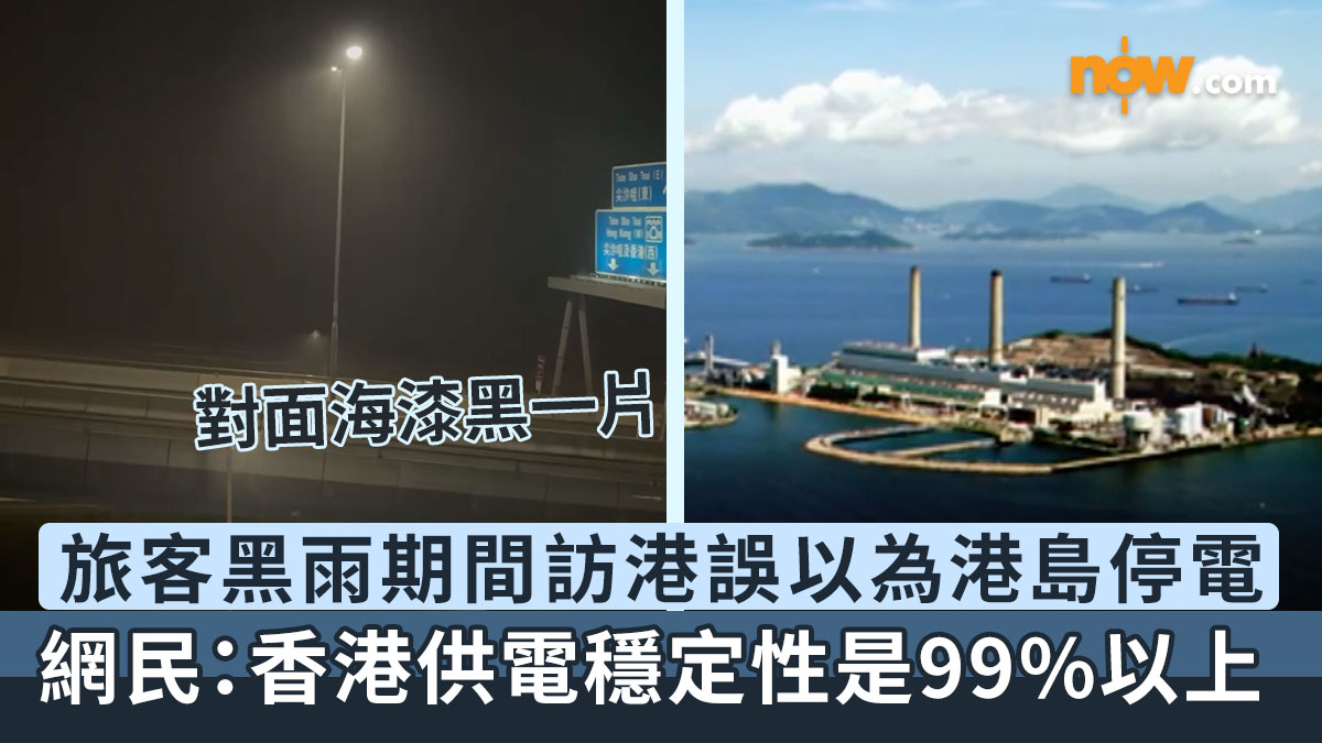 黑色暴雨｜旅客黑色暴雨期間訪港　看到港島燈光消失：是有停電嗎？