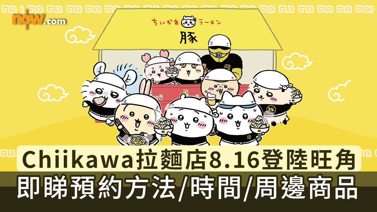 Chiikawa拉麵｜Chiikawa拉麵店8月中登陸旺角　即睇預約方法／時間／周邊商品