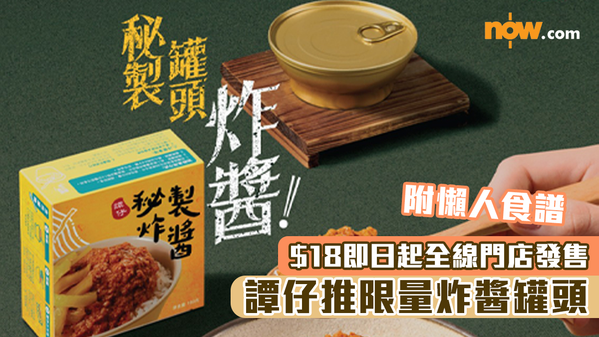 譚仔推限量炸醬罐頭　$18即日起全線門店發售　附懶人食譜
