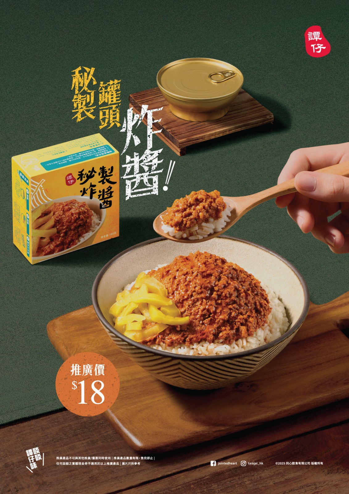 譚仔推限量炸醬罐頭　$18即日起全線門店發售　附懶人食譜