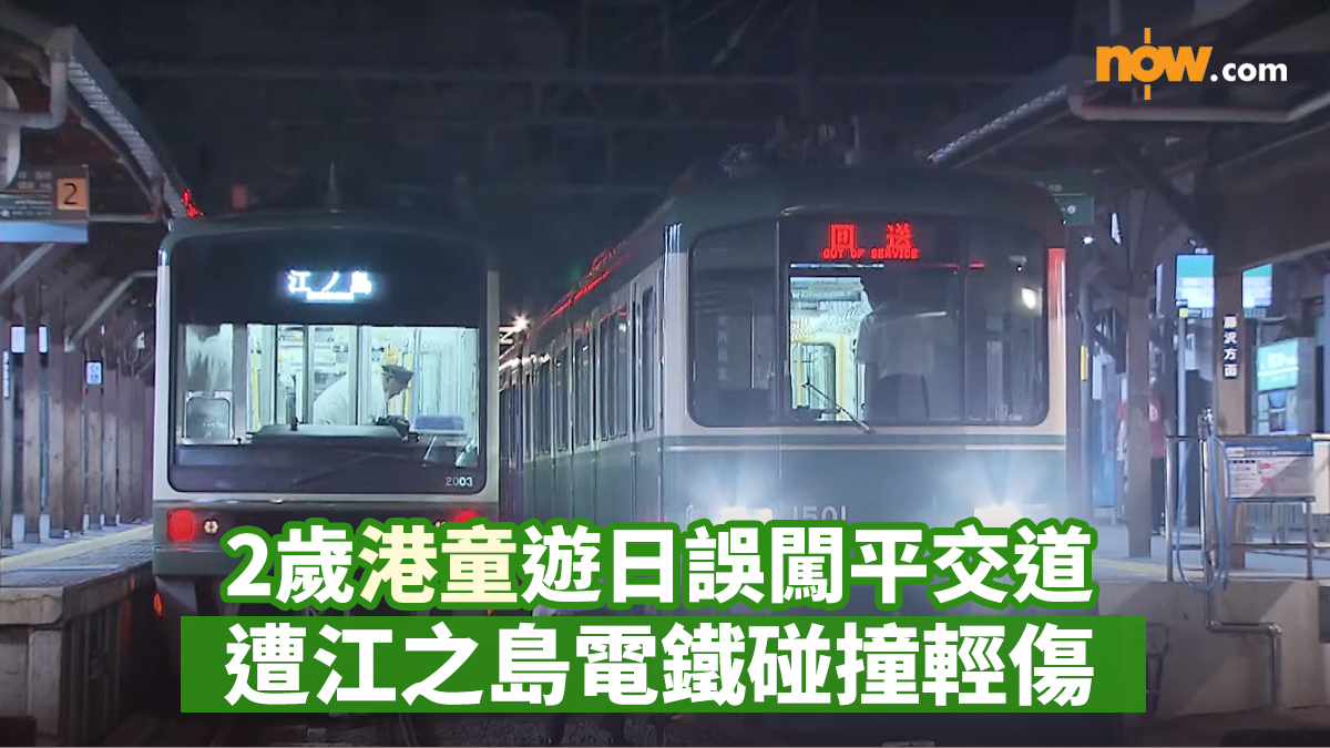 2歲港童遊日誤闖平交道　遭江之島電鐵碰撞輕傷