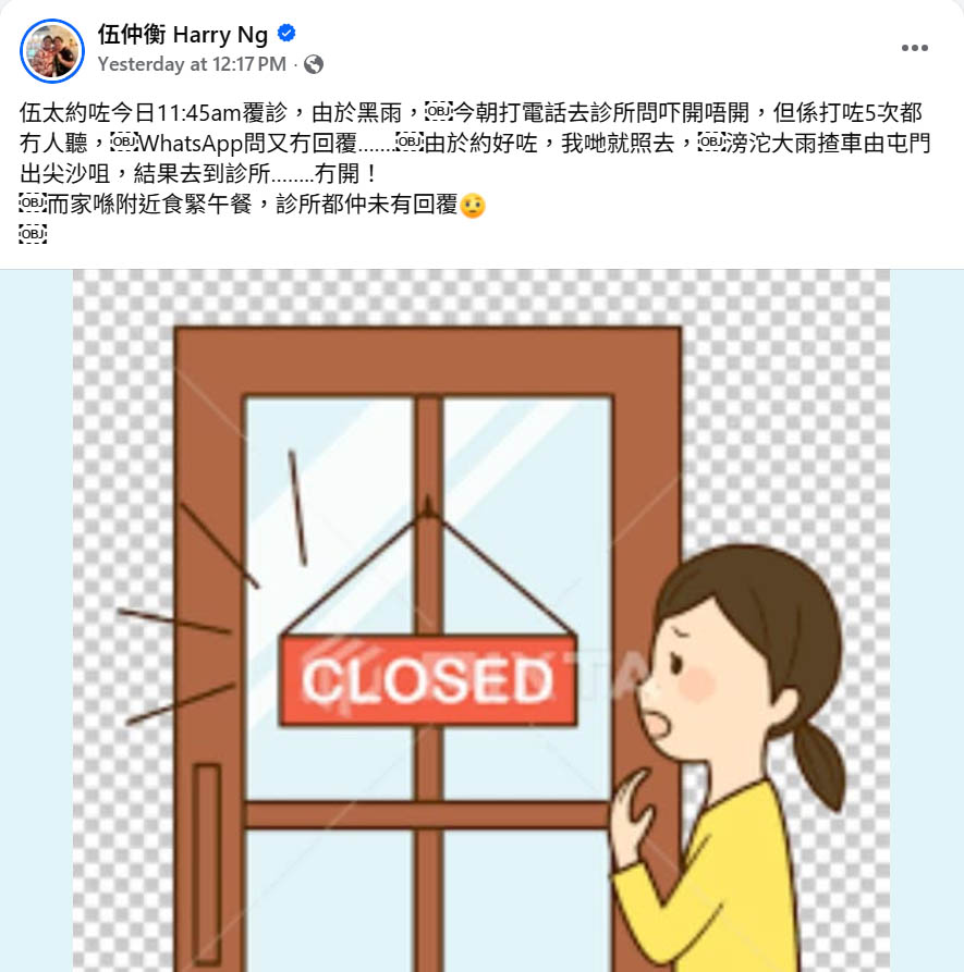 伍仲衡暴雨下陪太太覆診 抱怨診所無開又唔聽電話 網民嘲冇常識