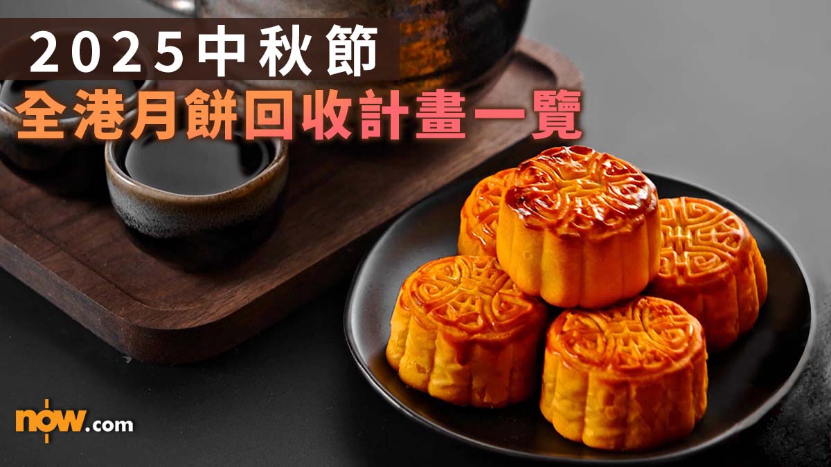 月餅回收 2025｜中秋節全港月餅回收計畫一覽（持續更新）