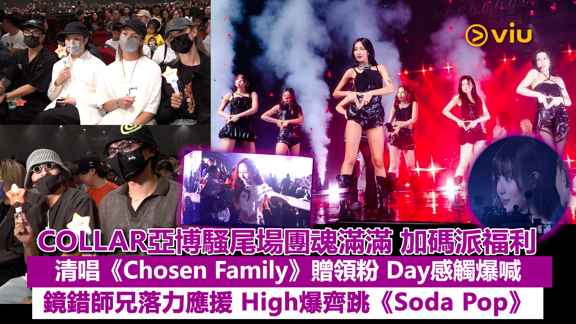 現場實況：COLLAR亞博騷尾場團魂滿滿 加碼派福利 清唱《Chosen Family》贈領粉 Day感觸爆喊 鏡錯師兄落力應援 High爆齊跳《Soda Pop》