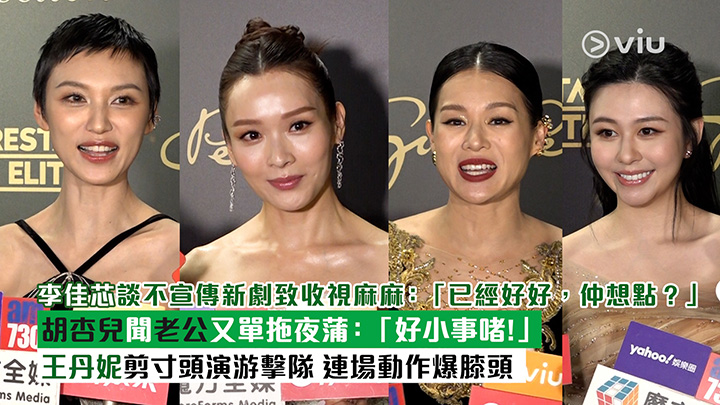 足本訪問：李佳芯談不宣傳新劇致收視麻麻：「已經好好，仲想點？」 胡杏兒聞老公又單拖夜蒲：「好小事啫！」 王丹妮剪寸頭演游擊隊 連場動作爆膝頭