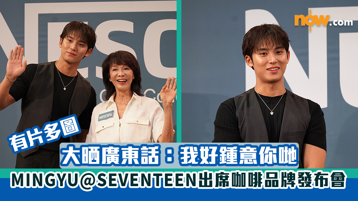 有片多圖｜MINGYU@SEVENTEEN出席咖啡品牌發布會　大晒廣東話：我好鍾意你