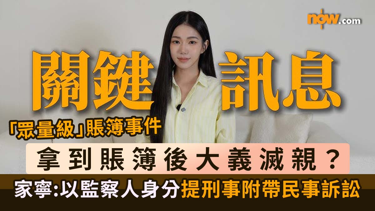 眾量級｜眾量級家寧拿到賬簿後大義滅親？　最新影片：以群海娛樂監察人的身分提出刑事附帶民事訴訟