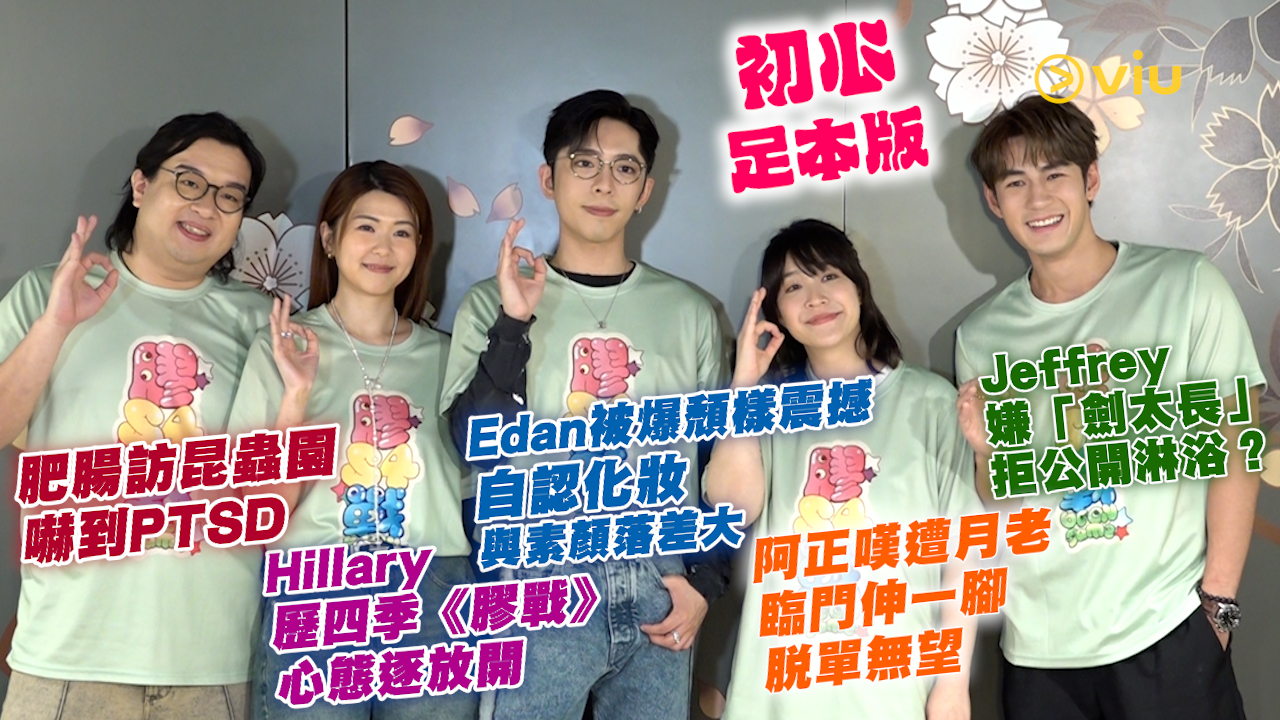 Edan被爆頹樣震撼 自認化妝與素顏落差大  阿正嘆遭月老臨門伸一腳脫單無望 Jeffrey嫌「劍太長」拒公開淋浴？ Hillary歷四季《膠戰》心態逐放開 肥腸訪昆蟲園嚇到PTSD