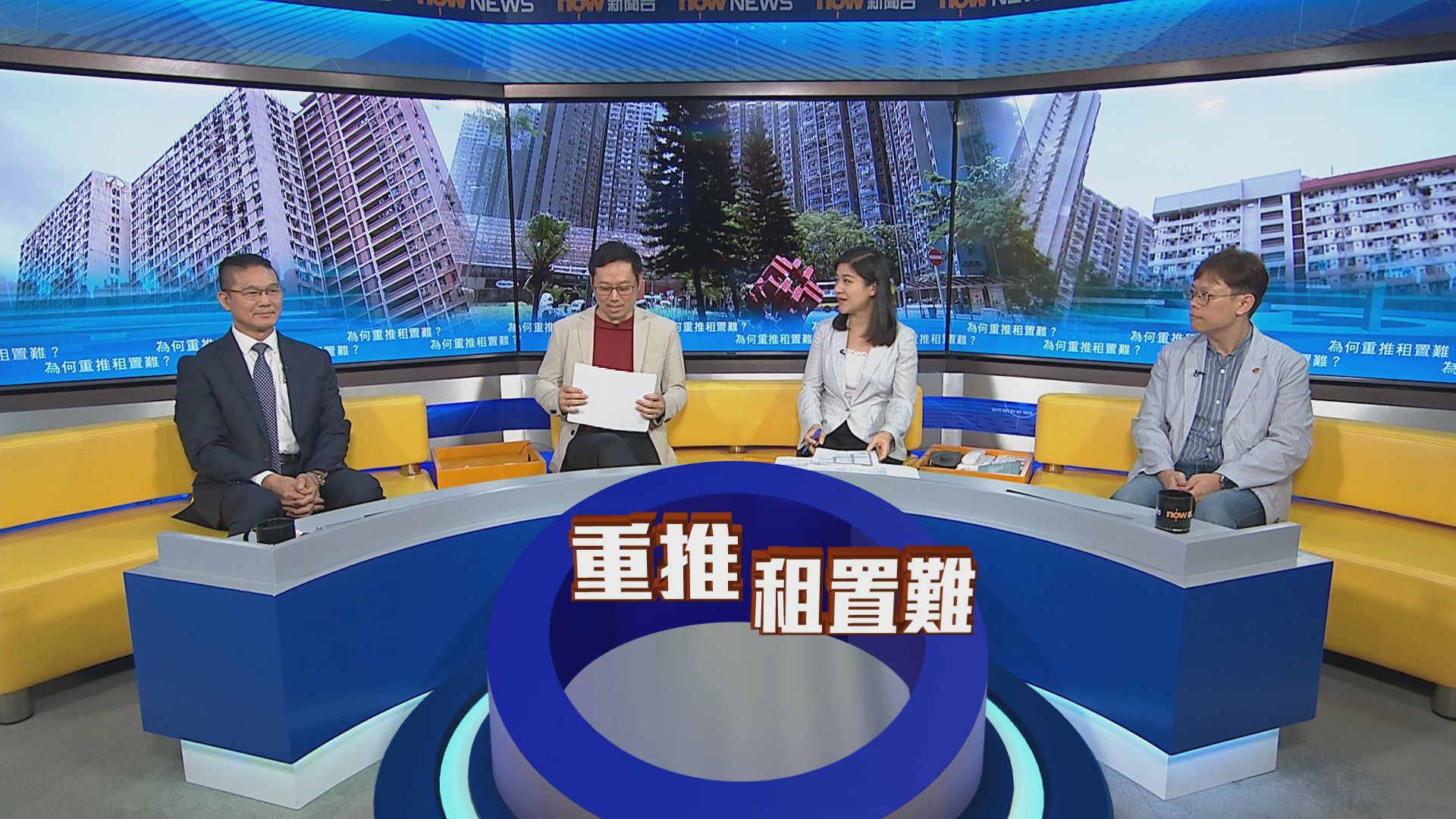 時事全方位｜為何重推租置難？(一)