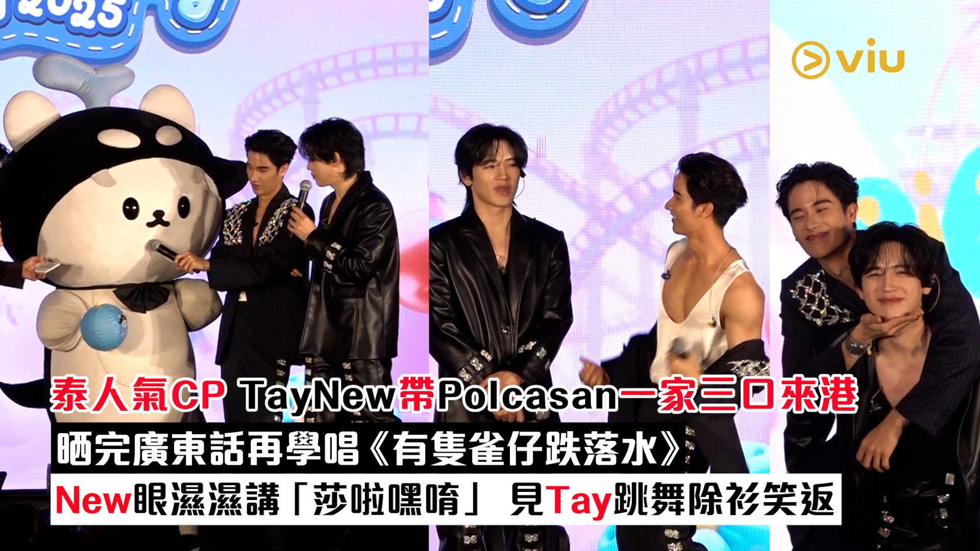 現場實況： 泰人氣CP TayNew帶Polcasan一家三口來港 晒完廣東話再學唱《有隻雀仔跌落水》 New眼濕濕講「莎啦嘿唷」 見Tay跳舞除衫笑返