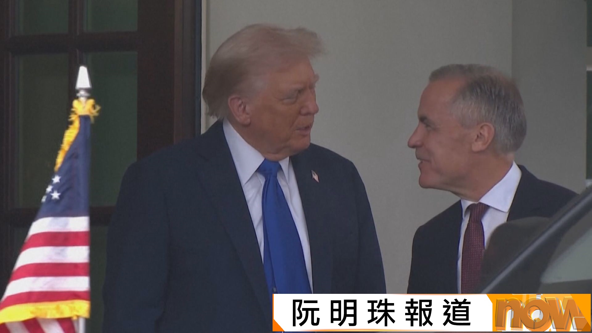 美加元首會面｜特朗普：美加存在衝突但相親相愛　卡尼：競爭而非衝突