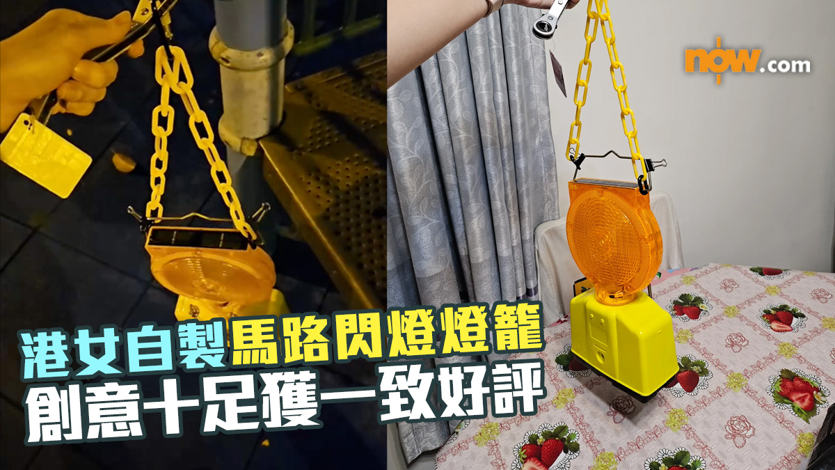 港女自製馬路閃燈燈籠　創意十足獲一致好評