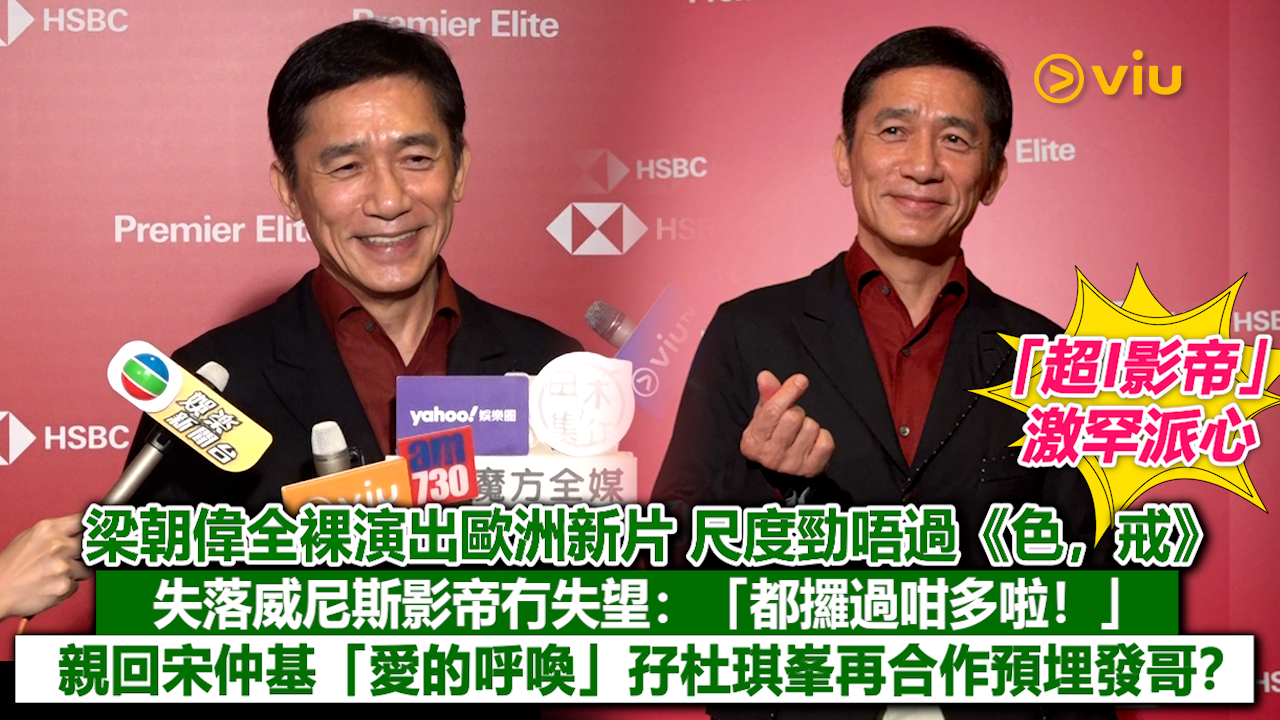  足本訪問： 梁朝偉全裸演出歐洲新片 尺度勁唔過《色，戒》 失落威尼斯影帝冇失望：「都攞過咁多啦！」 親回宋仲基「愛的呼喚」孖杜琪峯再合作預埋發哥？