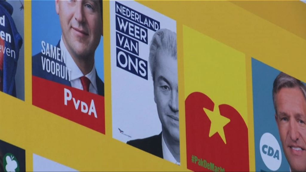 荷蘭大選被視為歐洲政治風向標