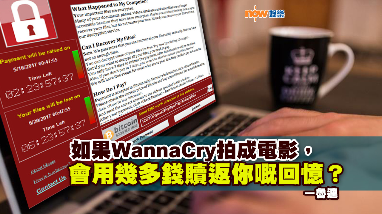 〈娛樂乜乜乜〉如果WannaCry拍成電影