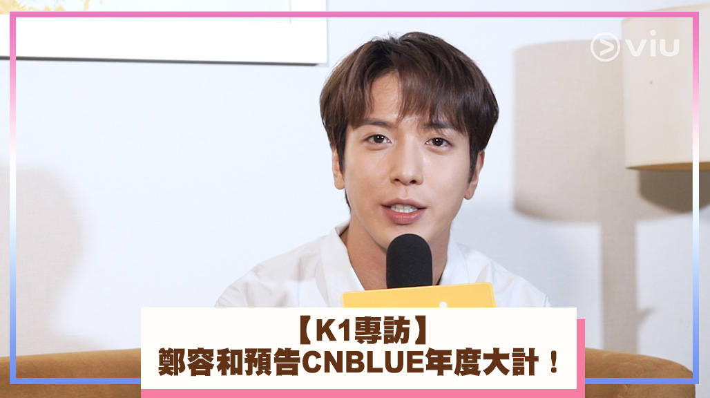 【K1專訪】鄭容和預告 CNBLUE年度大計！