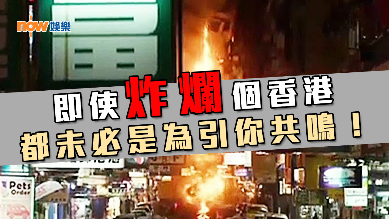 〈娛樂乜乜乜〉即使炸爛個香港 都未必是為引你共鳴！