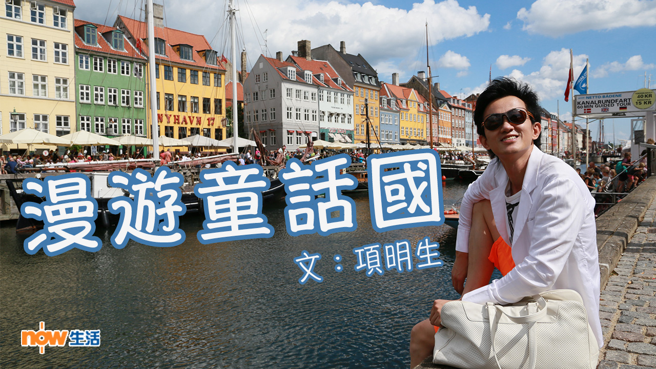 〈幸福就是旅行〉漫遊童話國－項明生